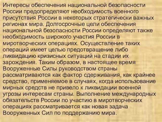 Интересы обеспечения национальной безопасности России предопределяют необходимость военного присутствия России в некоторых