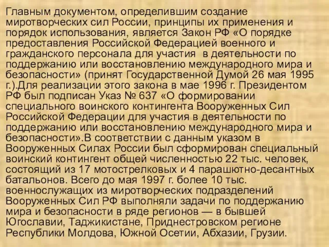 Главным документом, определившим создание миротворческих сил России, принципы их применения и порядок