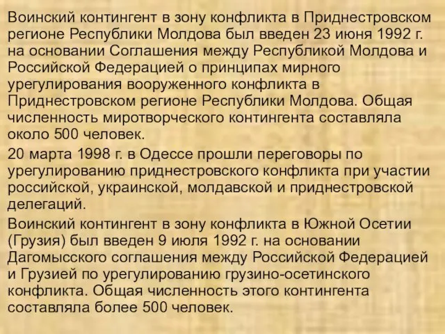 Воинский контингент в зону конфликта в Приднестровском регионе Республики Молдова был введен