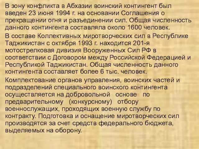 В зону конфликта в Абхазии воинский контингент был введен 23 июня 1994