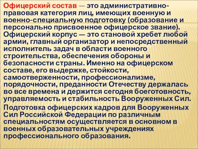 Офицерский состав — это административно-правовая категория лиц, имеющих военную и военно-специальную подготовку