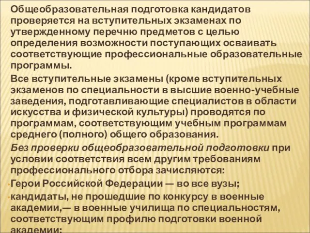 Общеобразовательная подготовка кандидатов проверяется на вступительных экзаменах по утвержденному перечню предметов с