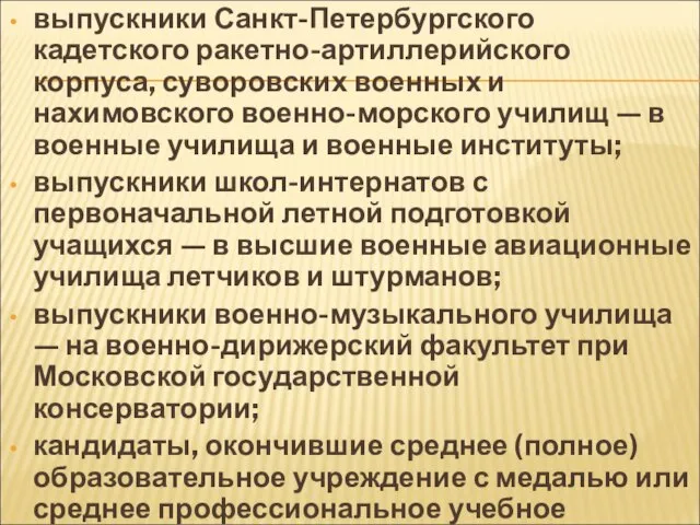 выпускники Санкт-Петербургского кадетского ракетно-артиллерийского корпуса, суворовских военных и нахимовского военно-морского училищ —