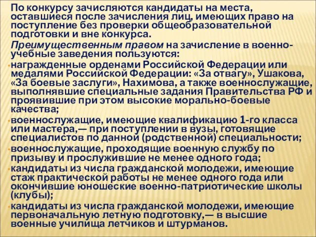 По конкурсу зачисляются кандидаты на места, оставшиеся после зачисления лиц, имеющих право