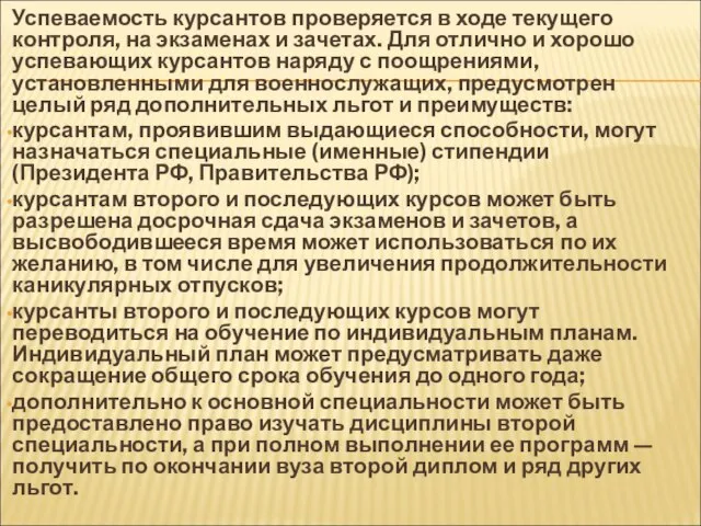 Успеваемость курсантов проверяется в ходе текущего контроля, на экзаменах и зачетах. Для