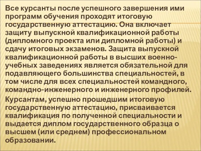 Все курсанты после успешного завершения ими программ обучения проходят итоговую государственную аттестацию.