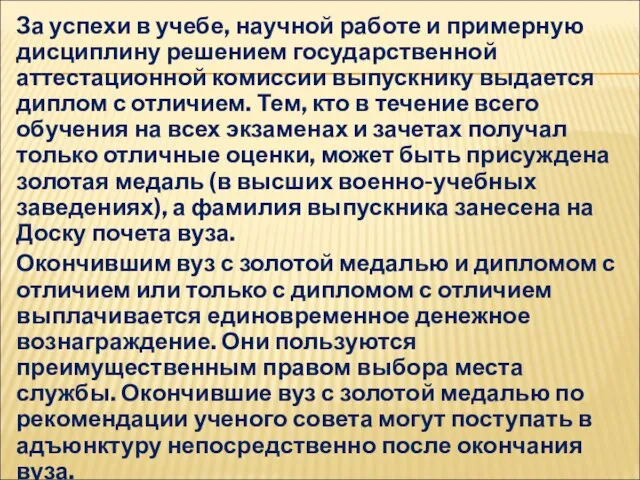 За успехи в учебе, научной работе и примерную дисциплину решением государственной аттестационной