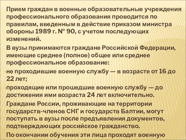 Прием граждан в военные образовательные учреждения профессионального образования проводится по правилам, введенным