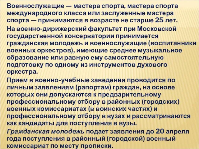 Военнослужащие — мастера спорта, мастера спорта международного класса или заслуженные мастера спорта