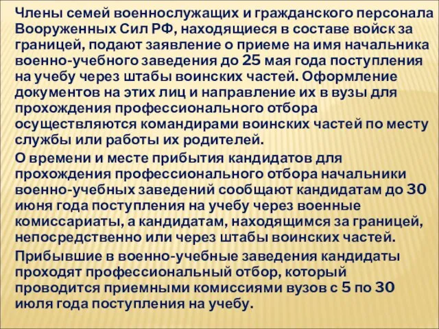 Члены семей военнослужащих и гражданского персонала Вооруженных Сил РФ, находящиеся в составе