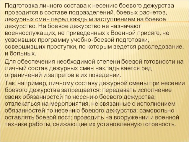 Подготовка личного состава к несению боевого дежурства проводится в составе подразделений, боевых