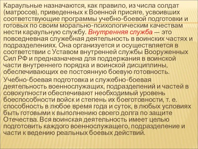 Караульные назначаются, как правило, из числа солдат (матросов), приведенных к Военной присяге,