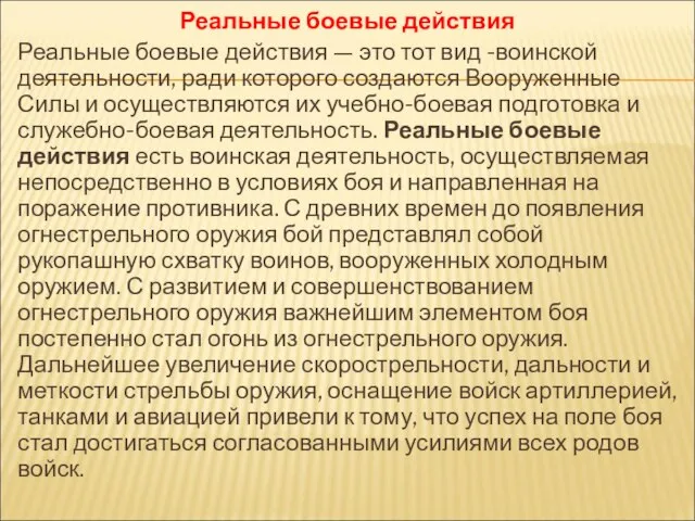 Реальные боевые действия Реальные боевые действия — это тот вид -воинской деятельности,