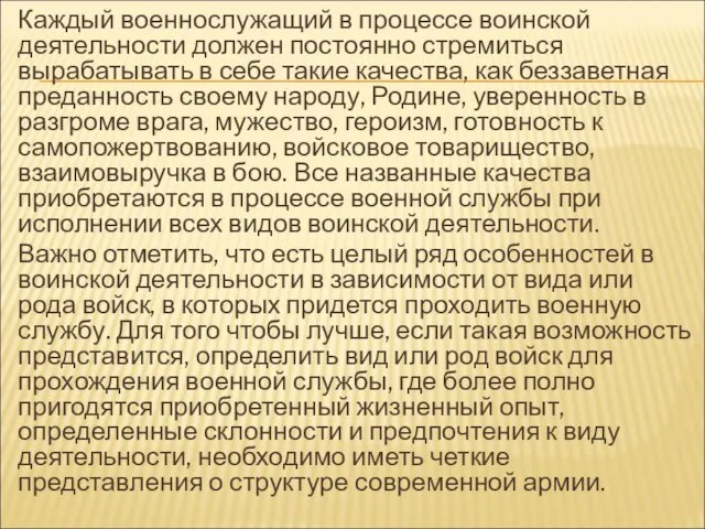 Каждый военнослужащий в процессе воинской деятельности должен постоянно стремиться вырабатывать в себе