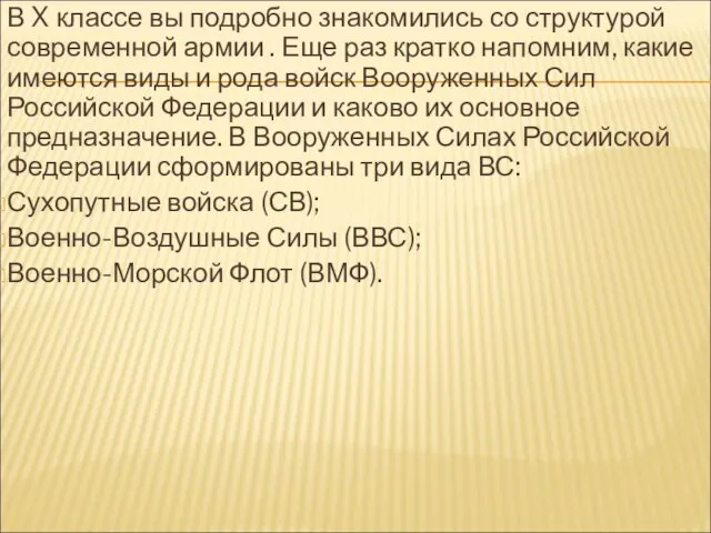 В X классе вы подробно знакомились со структурой современной армии . Еще