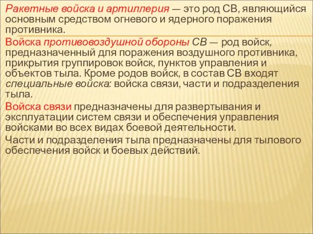 Ракетные войска и артиллерия — это род СВ, являющийся основным средством огневого