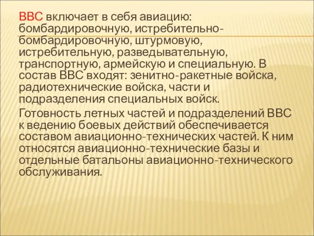 ВВС включает в себя авиацию: бомбардировочную, истребительно-бомбардировочную, штурмовую, истребительную, разведывательную, транспортную, армейскую