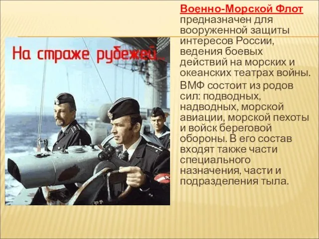 Военно-Морской Флот предназначен для вооруженной защиты интересов России, ведения боевых действий на