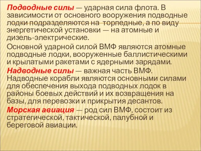 Подводные силы — ударная сила флота. В зависимости от основного вооружения подводные