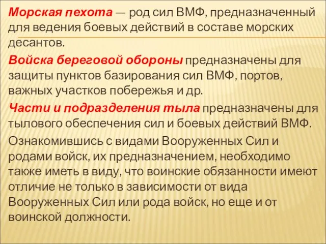 Морская пехота — род сил ВМФ, предназначенный для ведения боевых действий в