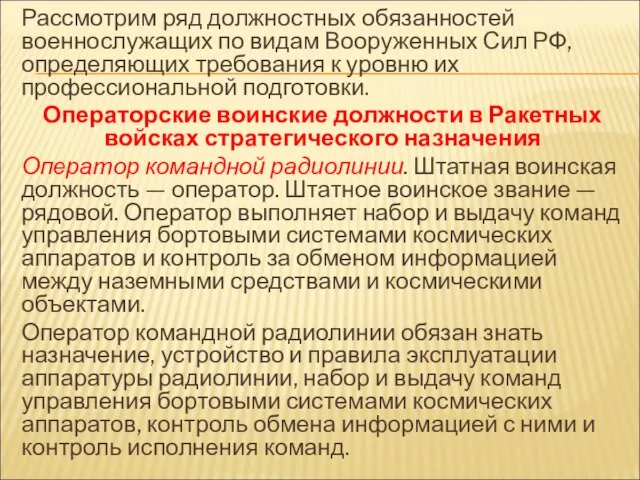 Рассмотрим ряд должностных обязанностей военнослужащих по видам Вооруженных Сил РФ, определяющих требования