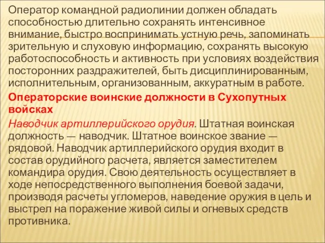 Оператор командной радиолинии должен обладать способностью длительно сохранять интенсивное внимание, быстро воспринимать