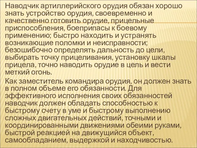 Наводчик артиллерийского орудия обязан хорошо знать устройство орудия, своевременно и качественно готовить