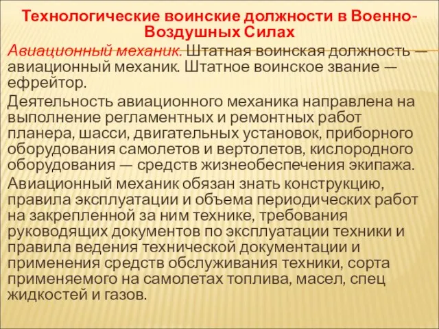 Технологические воинские должности в Военно-Воздушных Силах Авиационный механик. Штатная воинская должность —