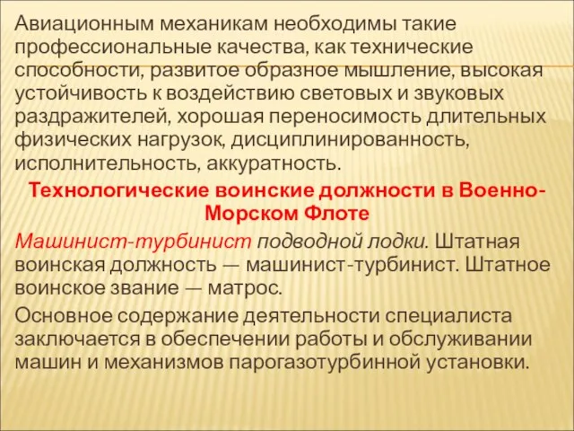 Авиационным механикам необходимы такие профессиональные качества, как технические способности, развитое образное мышление,