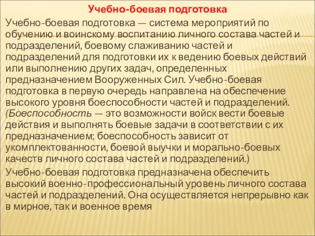 Учебно-боевая подготовка Учебно-боевая подготовка — система мероприятий по обучению и воинскому воспитанию