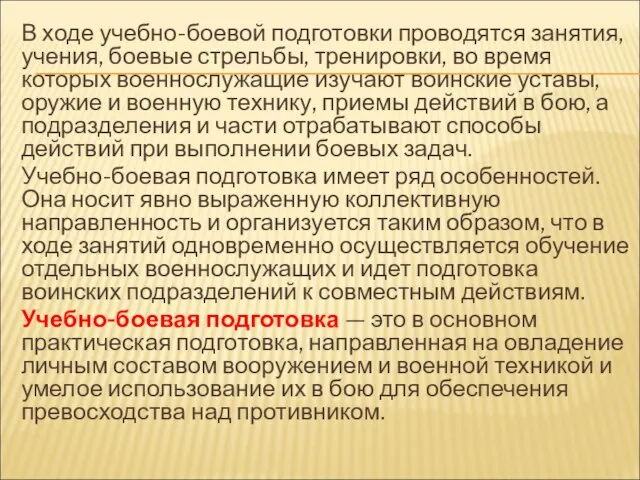 В ходе учебно-боевой подготовки проводятся занятия, учения, боевые стрельбы, тренировки, во время