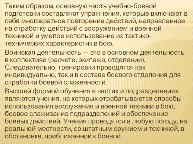 Таким образом, основную часть учебно-боевой подготовки составляют упражнения, которые включают в себя