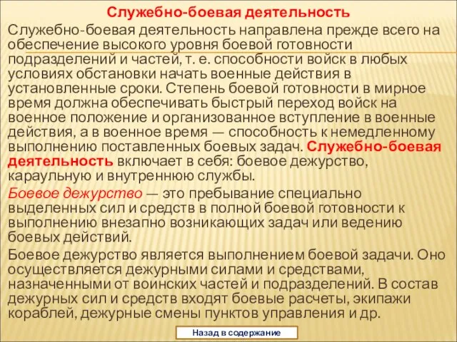 Служебно-боевая деятельность Служебно-боевая деятельность направлена прежде всего на обеспечение высокого уровня боевой