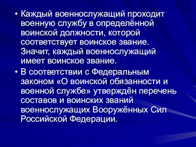 Каждый военнослужащий проходит военную службу в определённой воинской должности, которой соответствует воинское