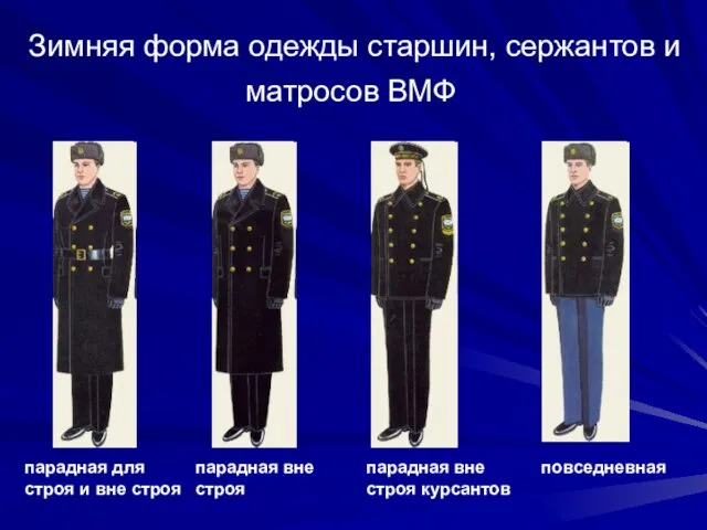 Зимняя форма одежды старшин, сержантов и матросов ВМФ парадная для строя и