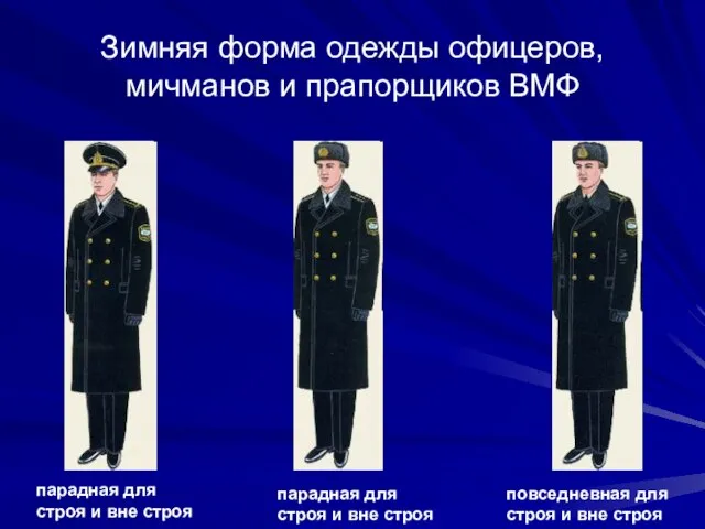 Зимняя форма одежды офицеров, мичманов и прапорщиков ВМФ парадная для строя и