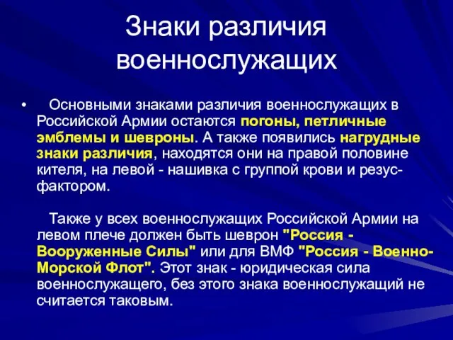 Знаки различия военнослужащих Основными знаками различия военнослужащих в Российской Армии остаются погоны,