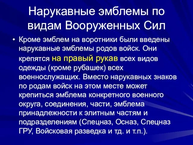 Нарукавные эмблемы по видам Вооруженных Сил Кроме эмблем на воротники были введены