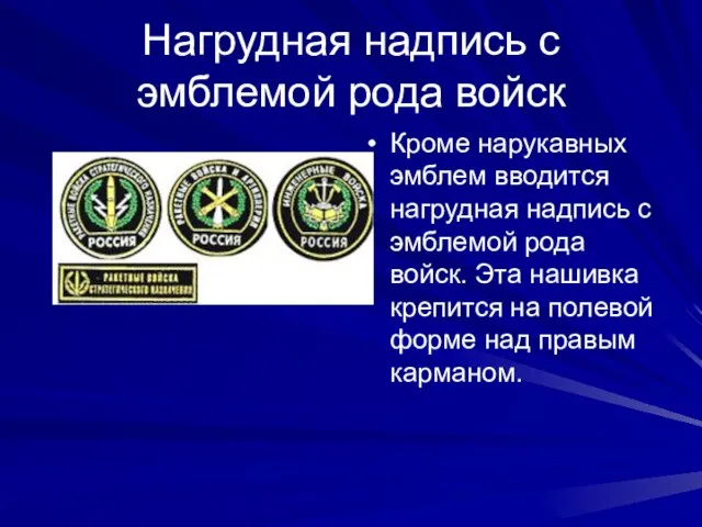 Нагрудная надпись с эмблемой рода войск Кроме нарукавных эмблем вводится нагрудная надпись