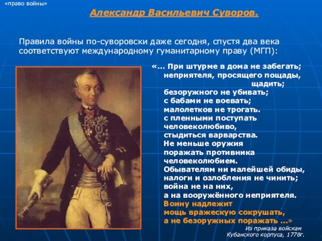 «право войны» Александр Васильевич Суворов. Правила войны по-суворовски даже сегодня, спустя два