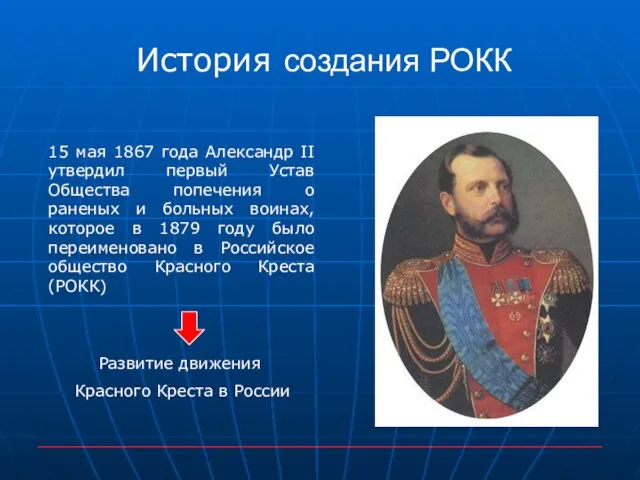 История создания РОКК 15 мая 1867 года Александр II утвердил первый Устав