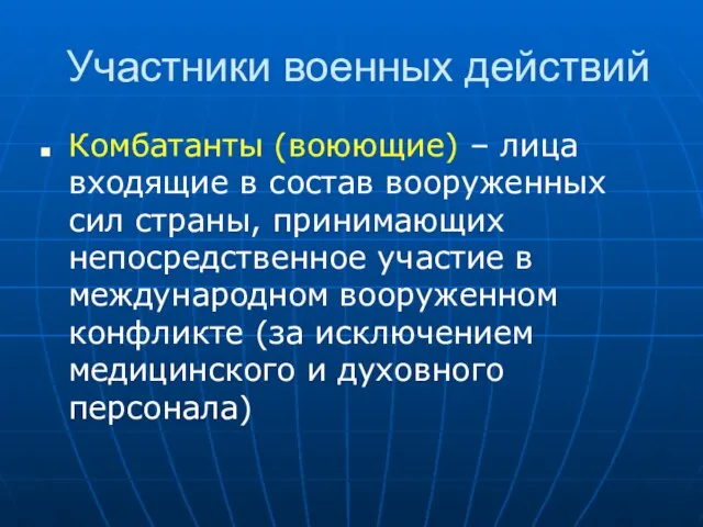 Участники военных действий Комбатанты (воюющие) – лица входящие в состав вооруженных сил