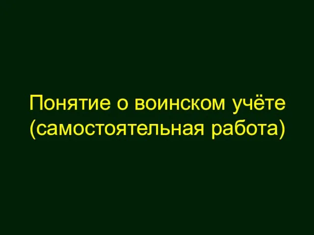 Понятие о воинском учёте (самостоятельная работа)