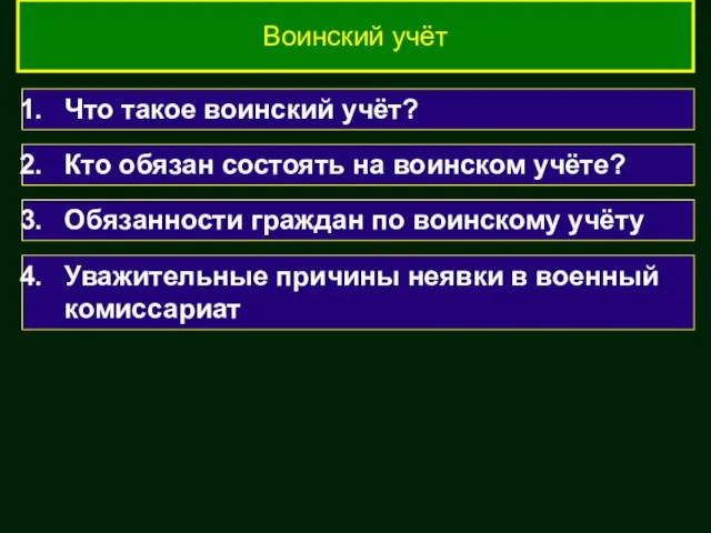 Что такое воинский учёт? Воинский учёт Кто обязан состоять на воинском учёте?