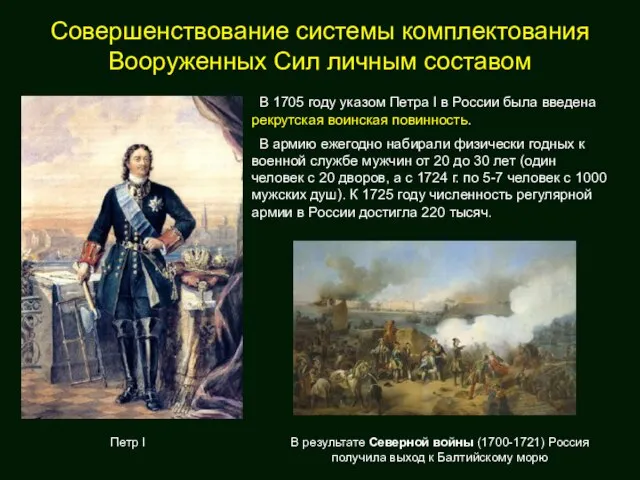 Совершенствование системы комплектования Вооруженных Сил личным составом В 1705 году указом Петра