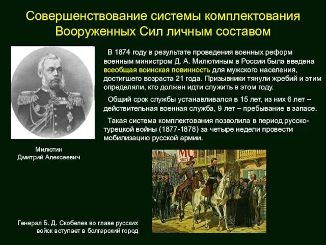 Совершенствование системы комплектования Вооруженных Сил личным составом В 1874 году в результате