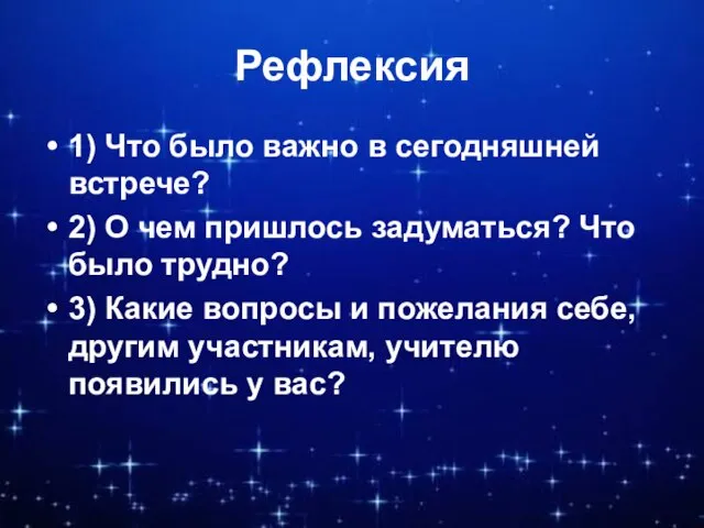 Рефлексия 1) Что было важно в сегодняшней встрече? 2) О чем пришлось