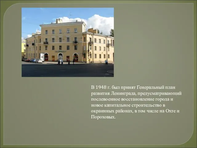 В 1948 г. был принят Генеральный план развития Ленинграда, предусматривающий послевоенное восстановление