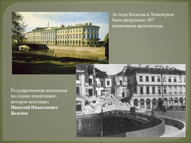 За годы блокады в Ленинграде было разрушено 187 памятников архитектуры Государственная инспекция