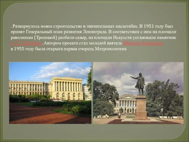 . Развернулось новое строительство в значительных масштабах. В 1951 году был принят